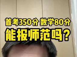 Download Video: 首考350分，数学80分，能报师范类大学吗？