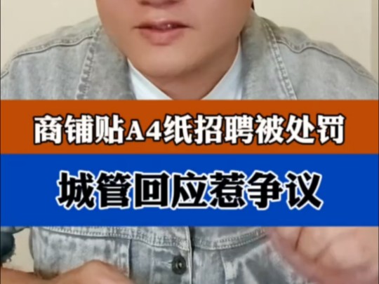 自家店铺玻璃上张贴招聘启事也要被处罚? ＂官方通报女子店门口贴招聘信息要被处罚 ＂热点哔哩哔哩bilibili