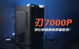 Скачать видео: 联想刃7000P上手：现在的品牌机，比得上DIY吗？