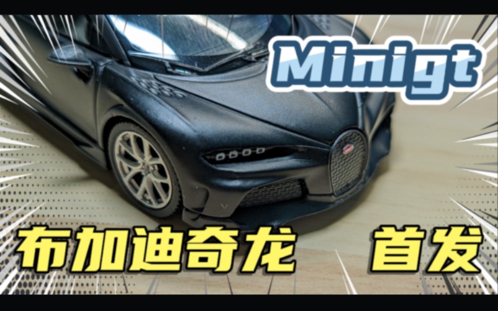 Minigt 布加迪奇龙 全网首发哔哩哔哩bilibili