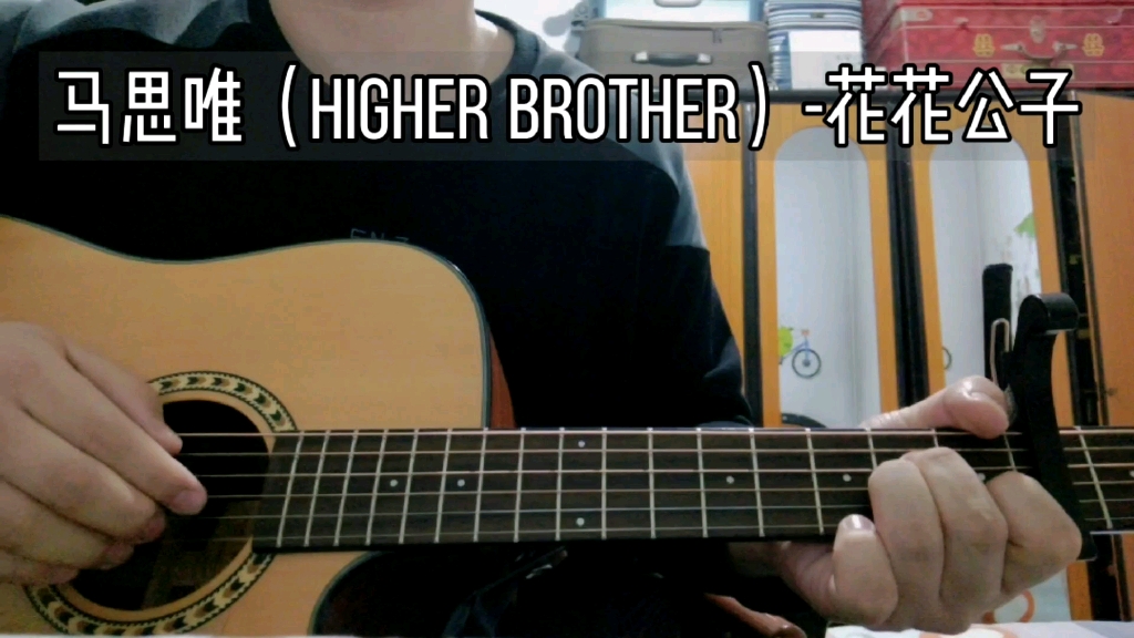 马思唯(higher brother)cover