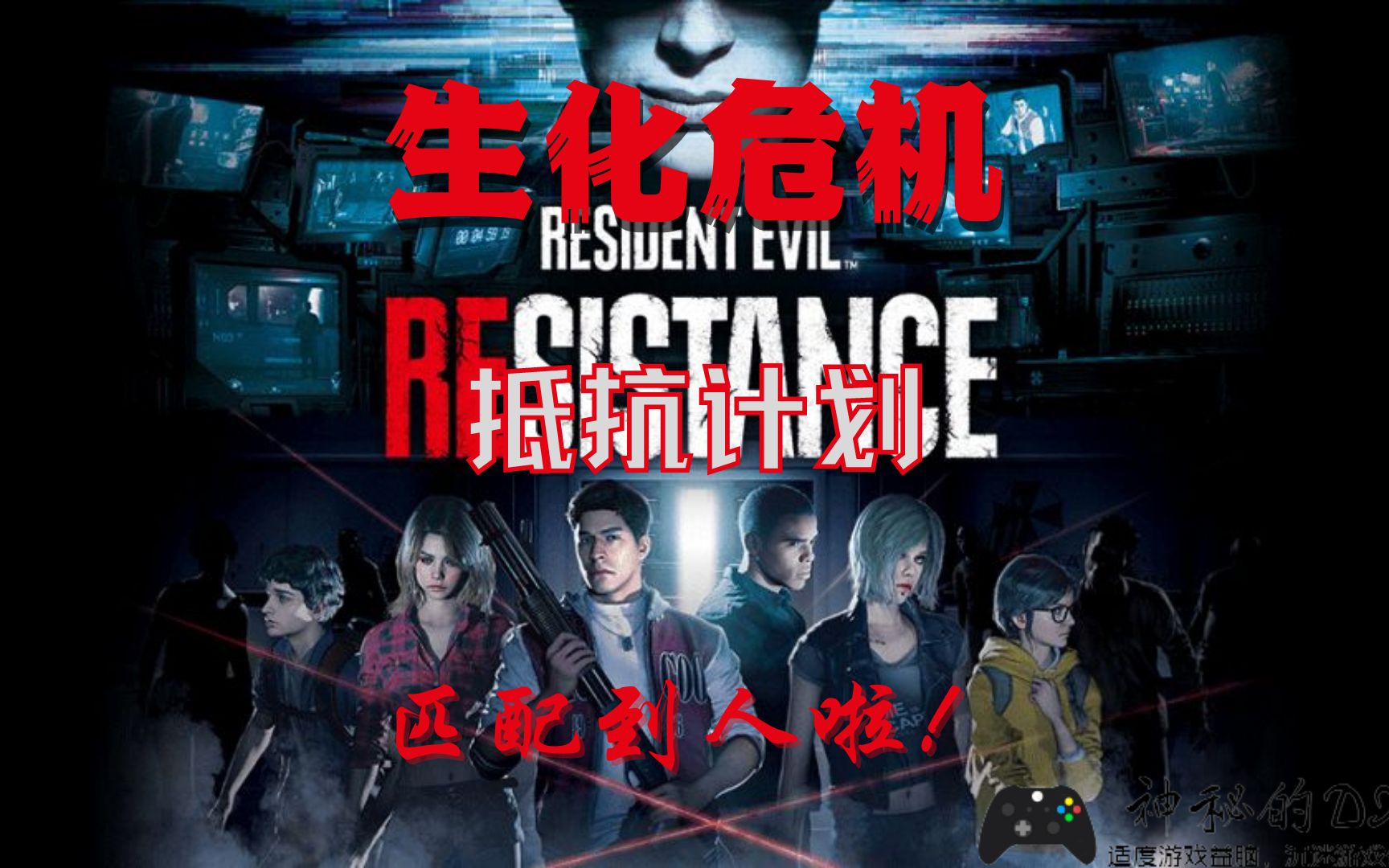 [图]《生化危机：抵抗Resident Evil Resistance》惊！匹配成功啦！