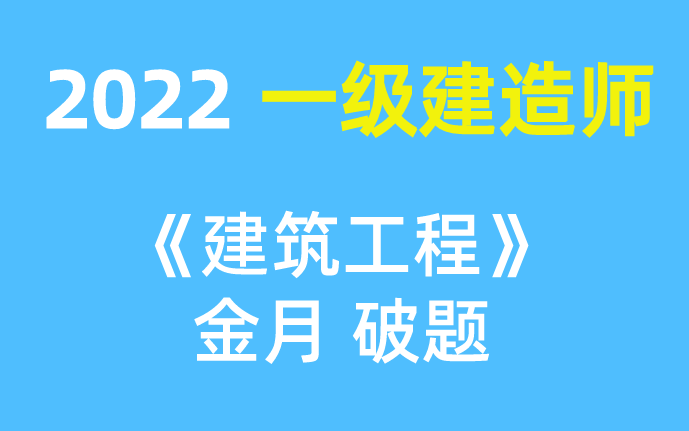 [图]2022一建建筑《通关破题》结合口诀收获满满