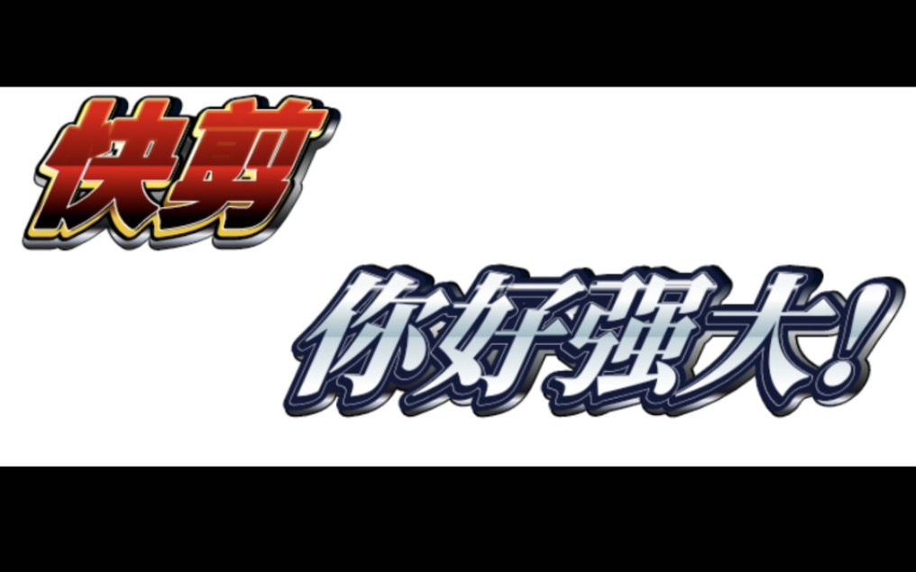 快剪,你好强大