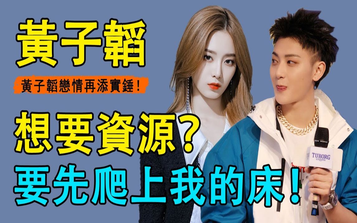 黄子韬恋情曝光?与同公司女艺人举止暧昧,深夜同回男方别墅? !据知情人爆料,女方疑似受黄子韬威胁?这就是徐艺洋出道的代价?黄子韬的手段到底多...