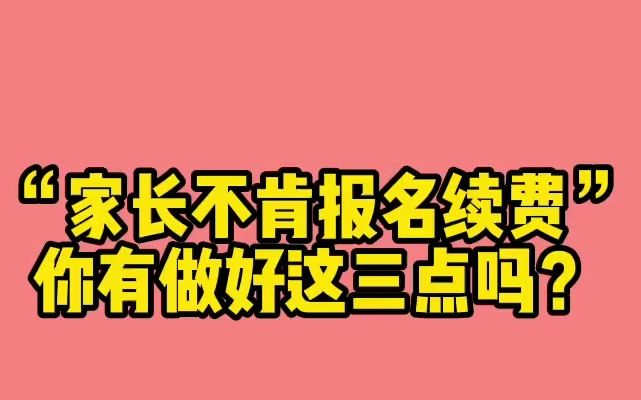 教培机构如何劝导家长报名续费,3点话术攻略哔哩哔哩bilibili