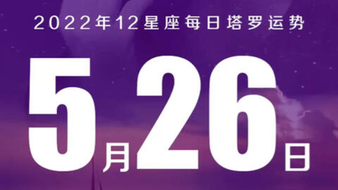 5月26日十二星座每日运势 哔哩哔哩