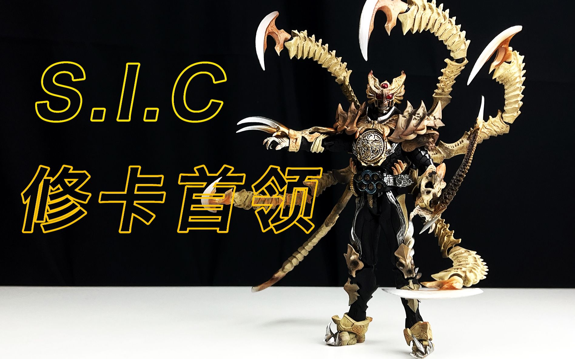 【麦collection】六枚硬币六只触手—万代sic修卡首领ooooo开箱评测