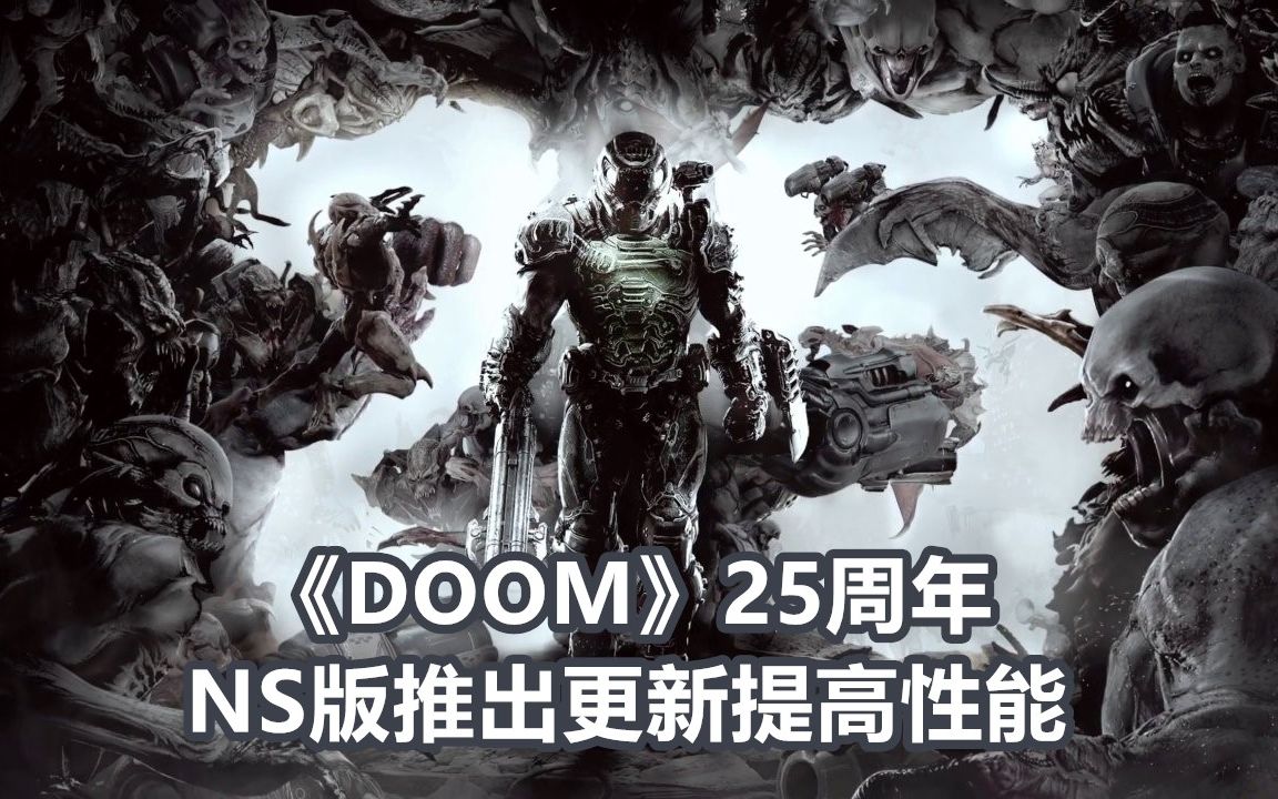 【switch每日情報】《doom》ns版將推出更新提高性能