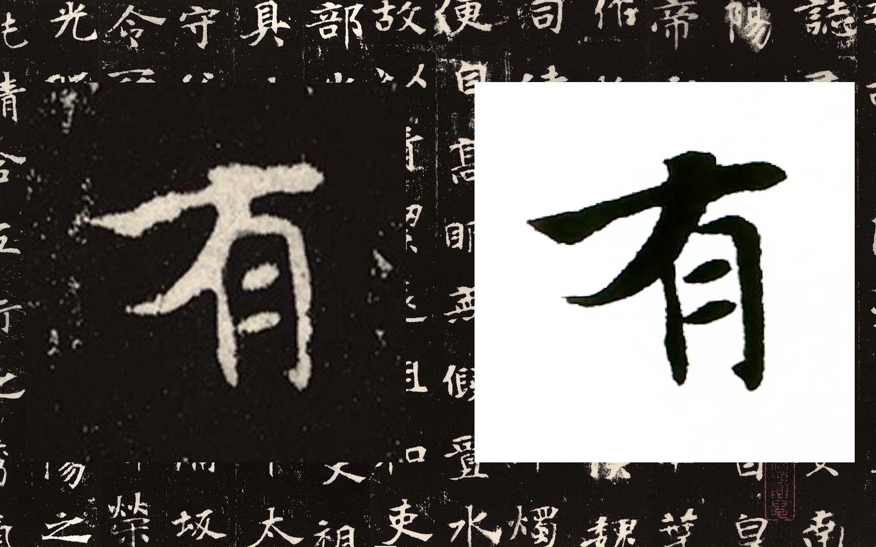 [图]【每日一字】书法系列，周东芬临北魏墓志《张黑女墓志》“有”字