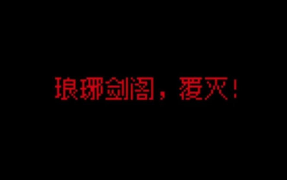 【大侠立志传】不用官方外挂不下毒封穴剿灭琅琊剑阁!哔哩哔哩bilibili实况