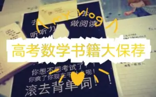 Download Video: 【高二高三党必看】，高考数学138分的学长推荐数学用书，高考数学秘籍大推荐