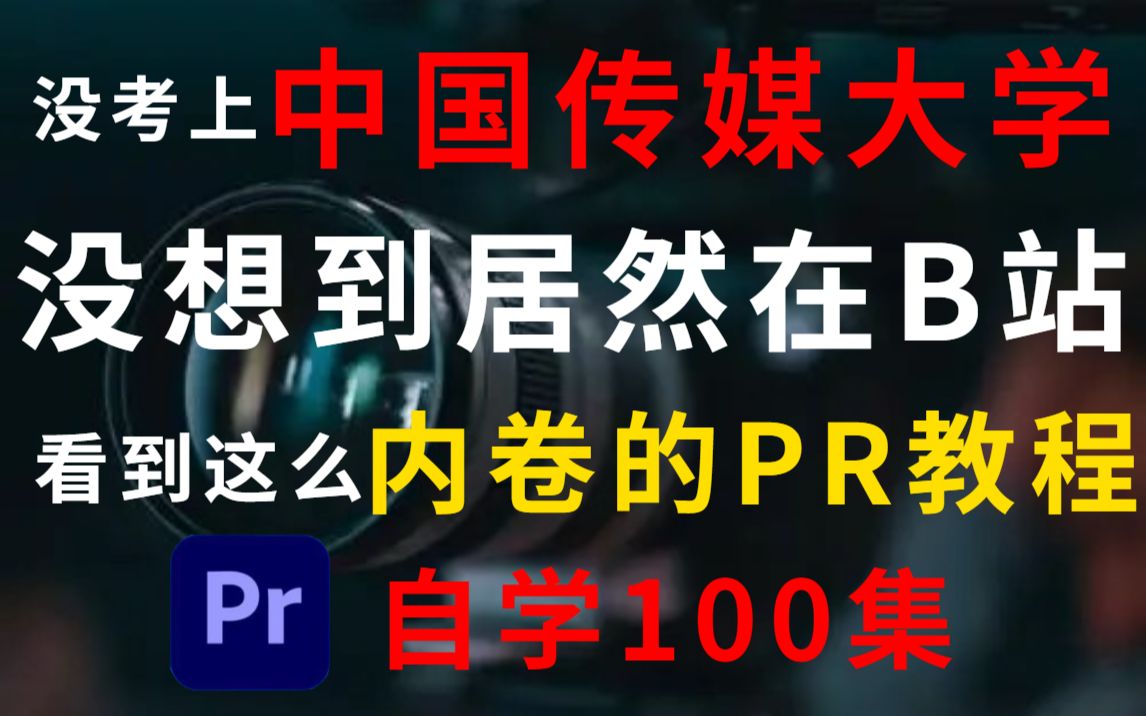 【PR教程】从零开始学剪辑(新手入门实用版)B站目前最好学的PR基础教程!全网终于有人能把PR教明白了!哔哩哔哩bilibili