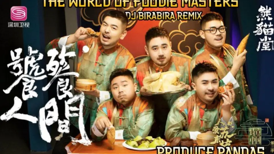 熊猫堂Produce Pandas Remix】-饕餮人间-DJ BIRABIRA remix- 【日本DJ黑木耳BIRABIRA 】_哔哩哔哩_bilibili