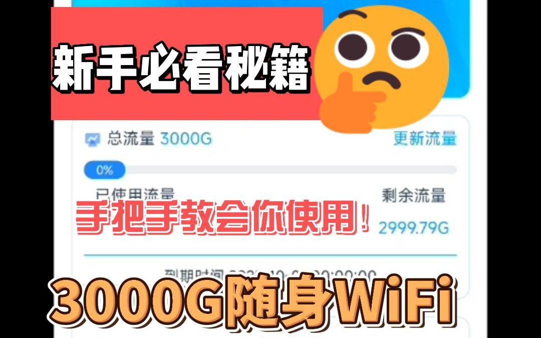 月享3000G随身WiFi!手把手教会你如何使用~全国通用哔哩哔哩bilibili