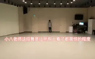 Download Video: 【徐明浩】小八跳舞再看亿遍也是会让人震惊的程度