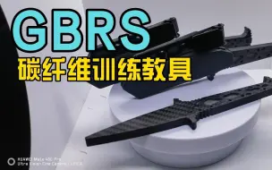 Download Video: 碳纤维GBRS训练教具