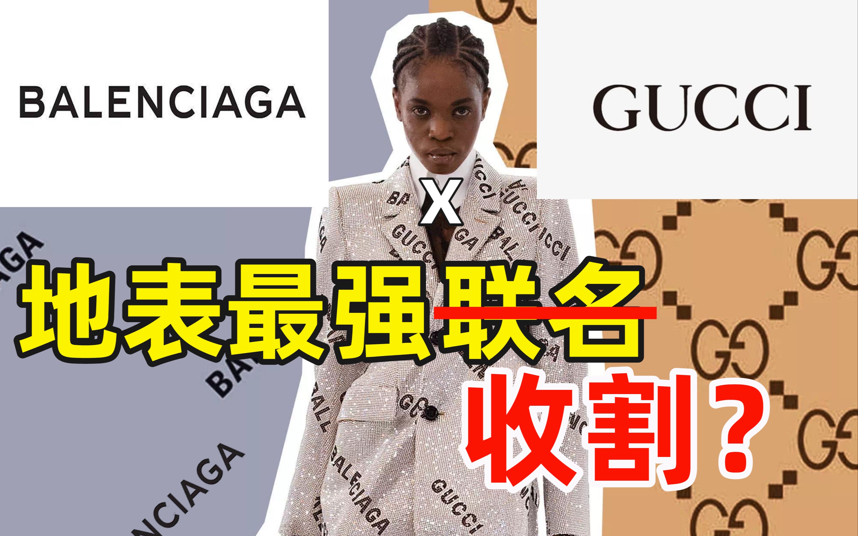 【晓巍】GUCCI x BALENCIAGA:高奢联名内卷,莆田乐开花?logo叠成杀人书的联名终会真香?哔哩哔哩bilibili