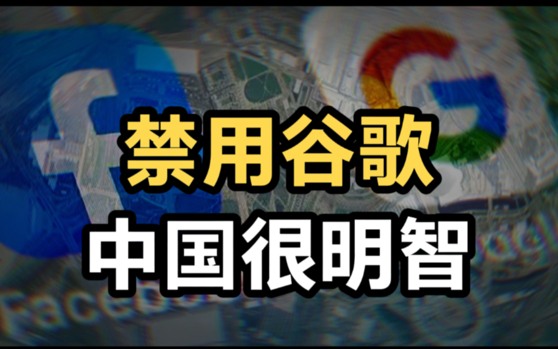 禁用美国谷歌,中国很明智,谷歌可以威胁俄罗斯,但威胁不到中国哔哩哔哩bilibili