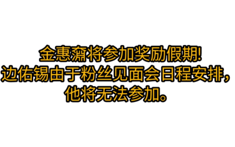 金惠奫将参加奖励假期!很遗憾,由于边佑锡的粉丝见面会日程安排,他将无法参加.哔哩哔哩bilibili