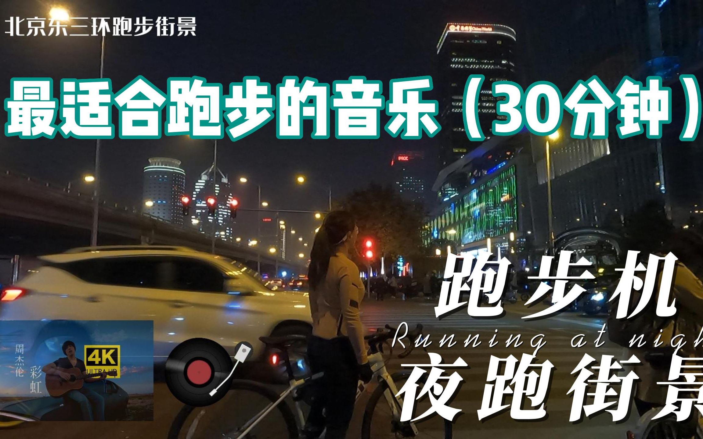 [图]北京东三环夜景 夜跑街景 180bpm 4/4 节拍器，视频速度你跑不出来，周杰伦音乐合集，跑步专用音乐。