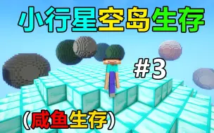 Download Video: 小行星组成的世界！你能活多久？小行星空岛生存#3