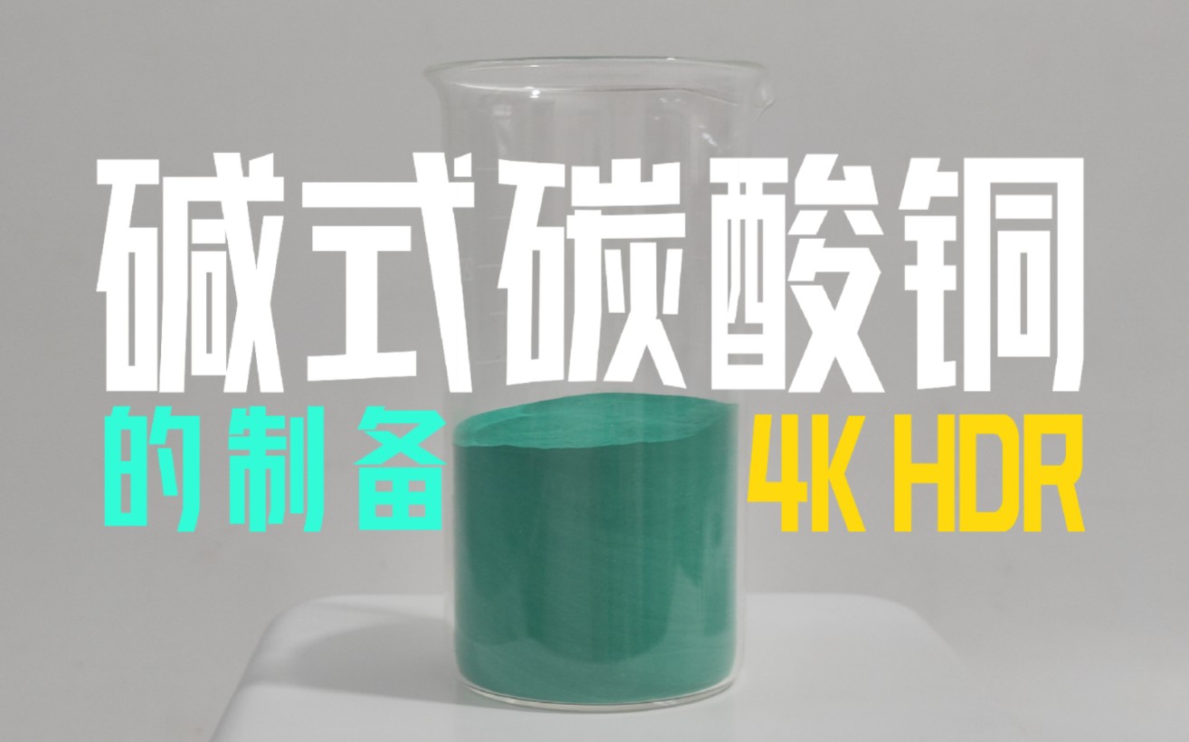 【凯歌化学实验室】碱式碳酸铜的制备 HDR真彩 4K60帧哔哩哔哩bilibili