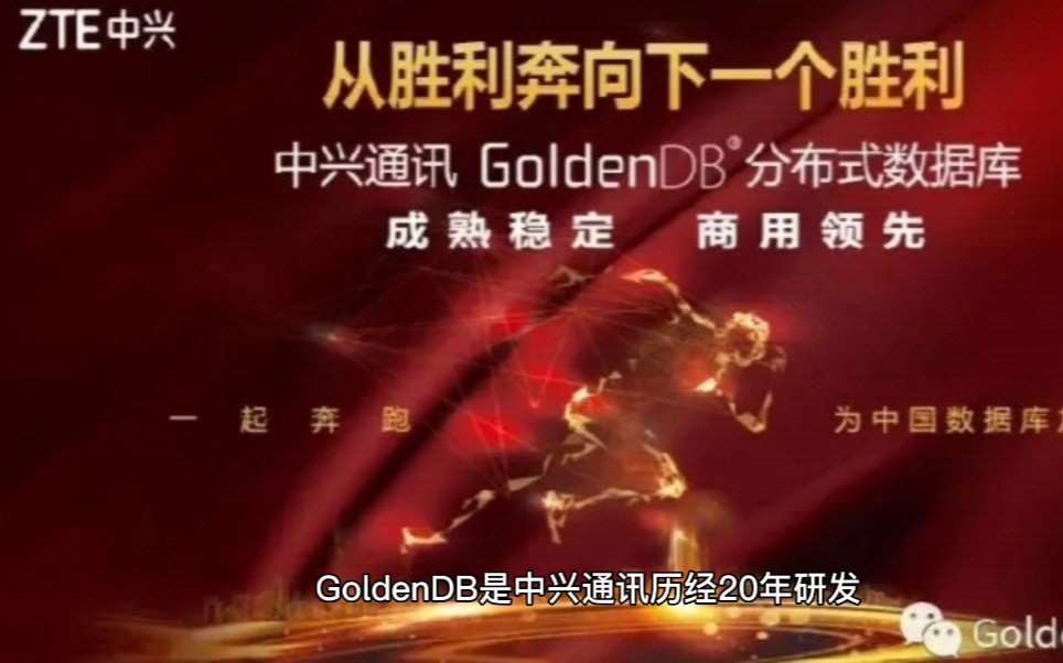 业界唯一在大型银行账务核心投产的国产数据库GoldenDB:成熟稳定商用领先的金融级分布式数据库哔哩哔哩bilibili