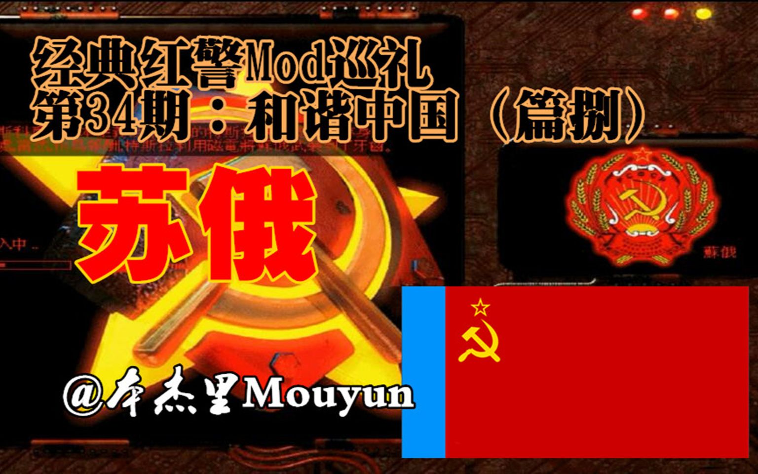 经典红警mod巡礼第34期和谐中国8苏俄