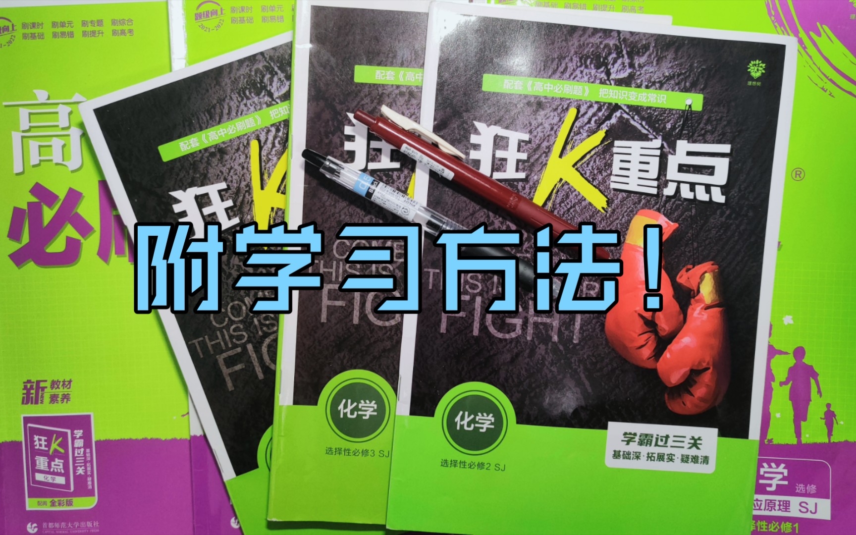 [图][挑战]新高二14天自学选修 刷完3本必刷题