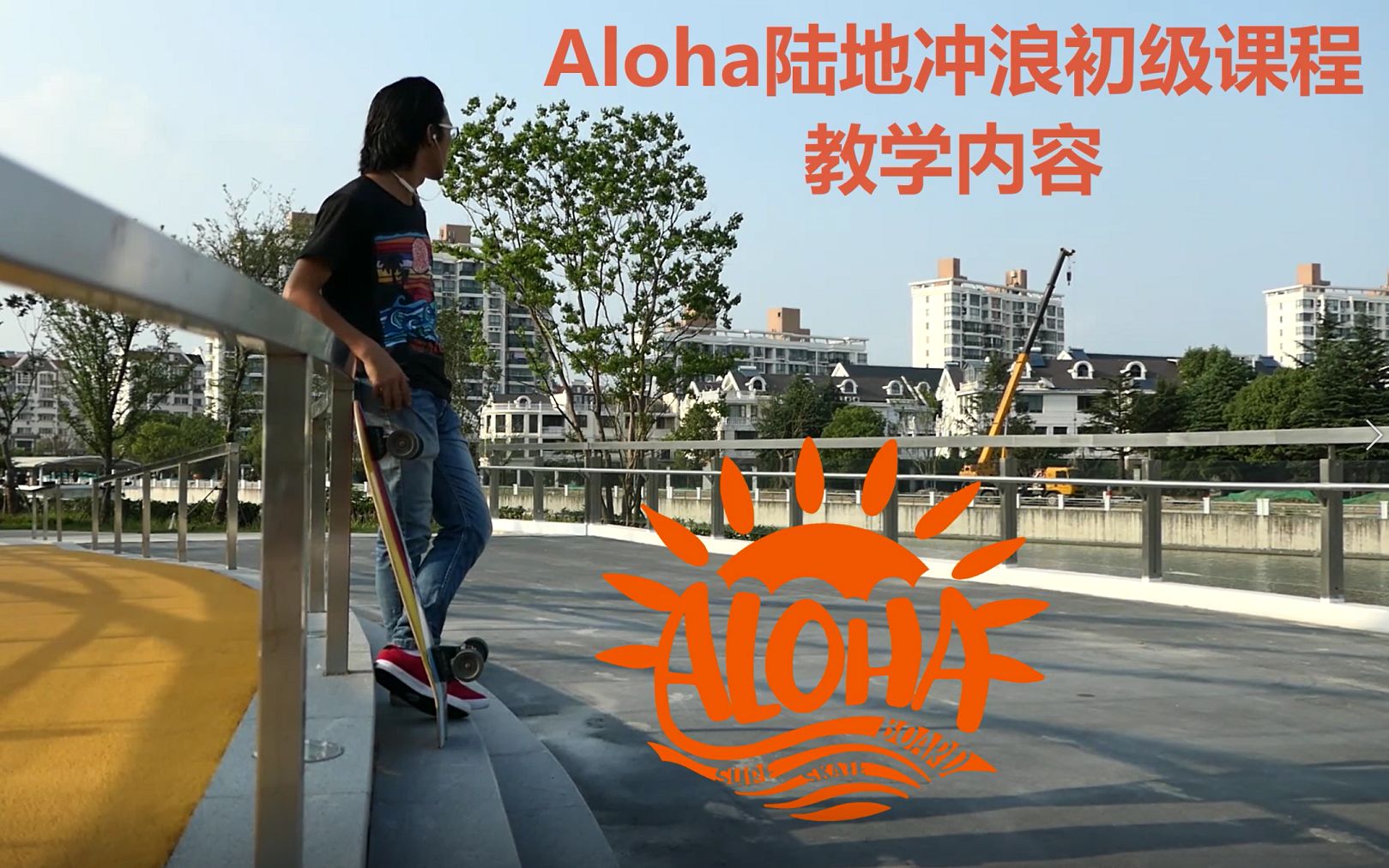 ALOHA陆地冲浪板基础课程教学内容演示哔哩哔哩bilibili