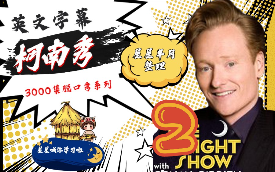 英语脱口秀3000p系列屋屋半月整理柯南秀2conanshow201p400p快来