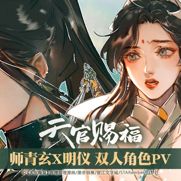 哔哩哔哩漫画】《天官赐福》角色PV第5弹—— 师青玄&明仪独家公布