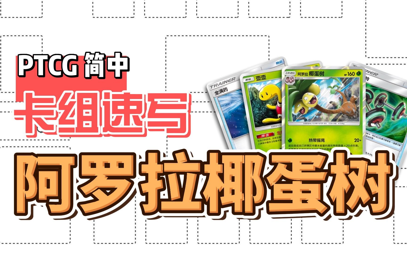 【PTCG】简中卡组速写:阿罗拉椰蛋树赖线版哔哩哔哩bilibiliPOKEMON