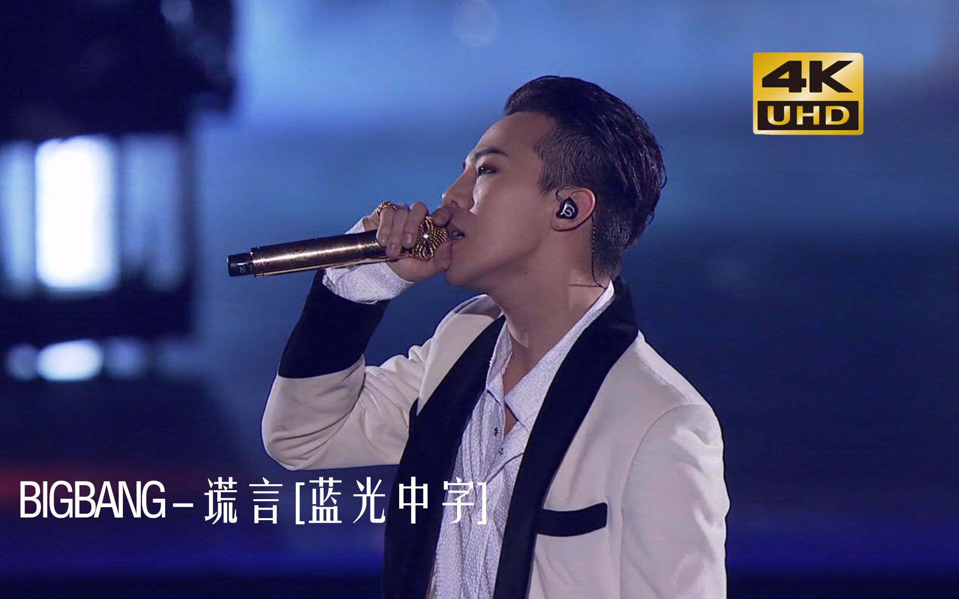 【4K】BIGBANG教科书级别的现场!日本巨蛋的谎言绝美现场!哔哩哔哩bilibili