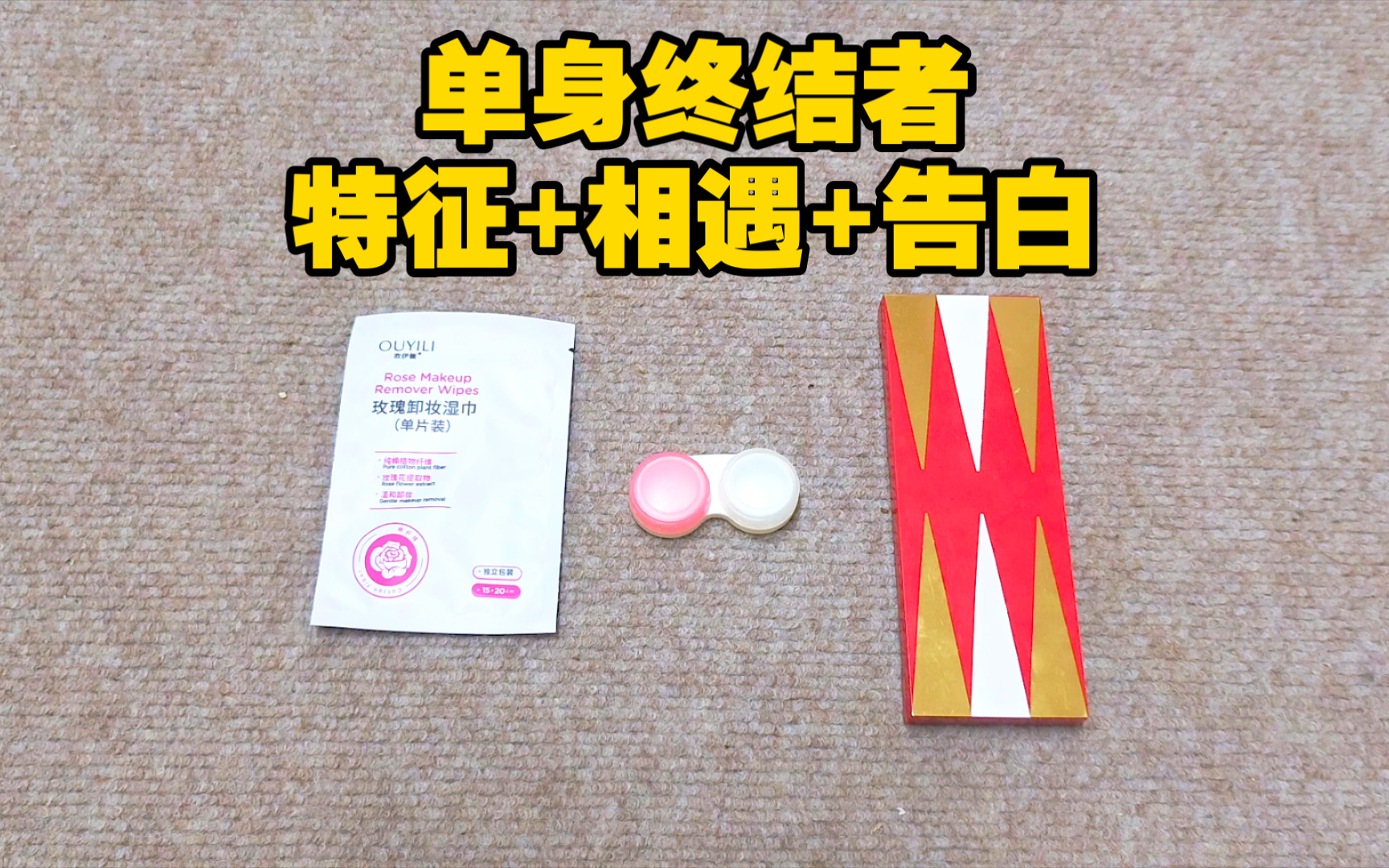 你的单身终结者:特征+相遇+告白.无时限~哔哩哔哩bilibili