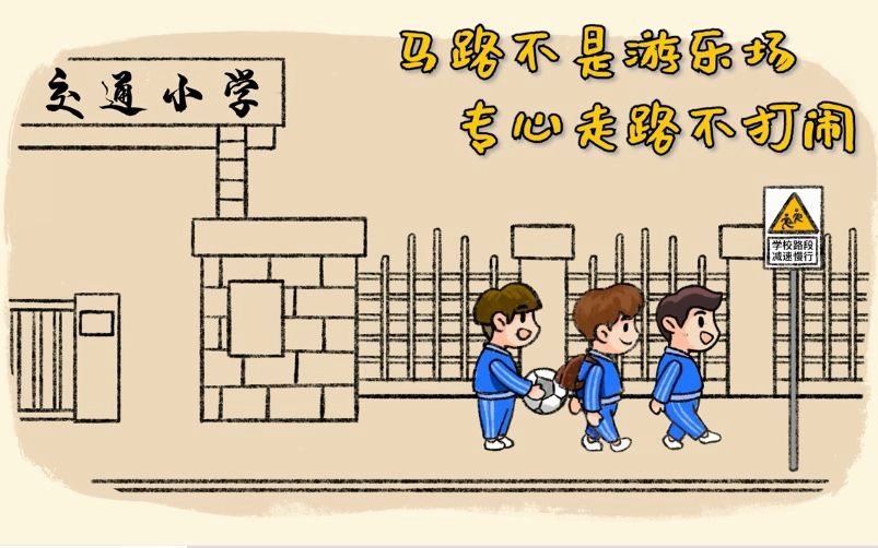 中小学生交通安全教育宣传视频2哔哩哔哩bilibili