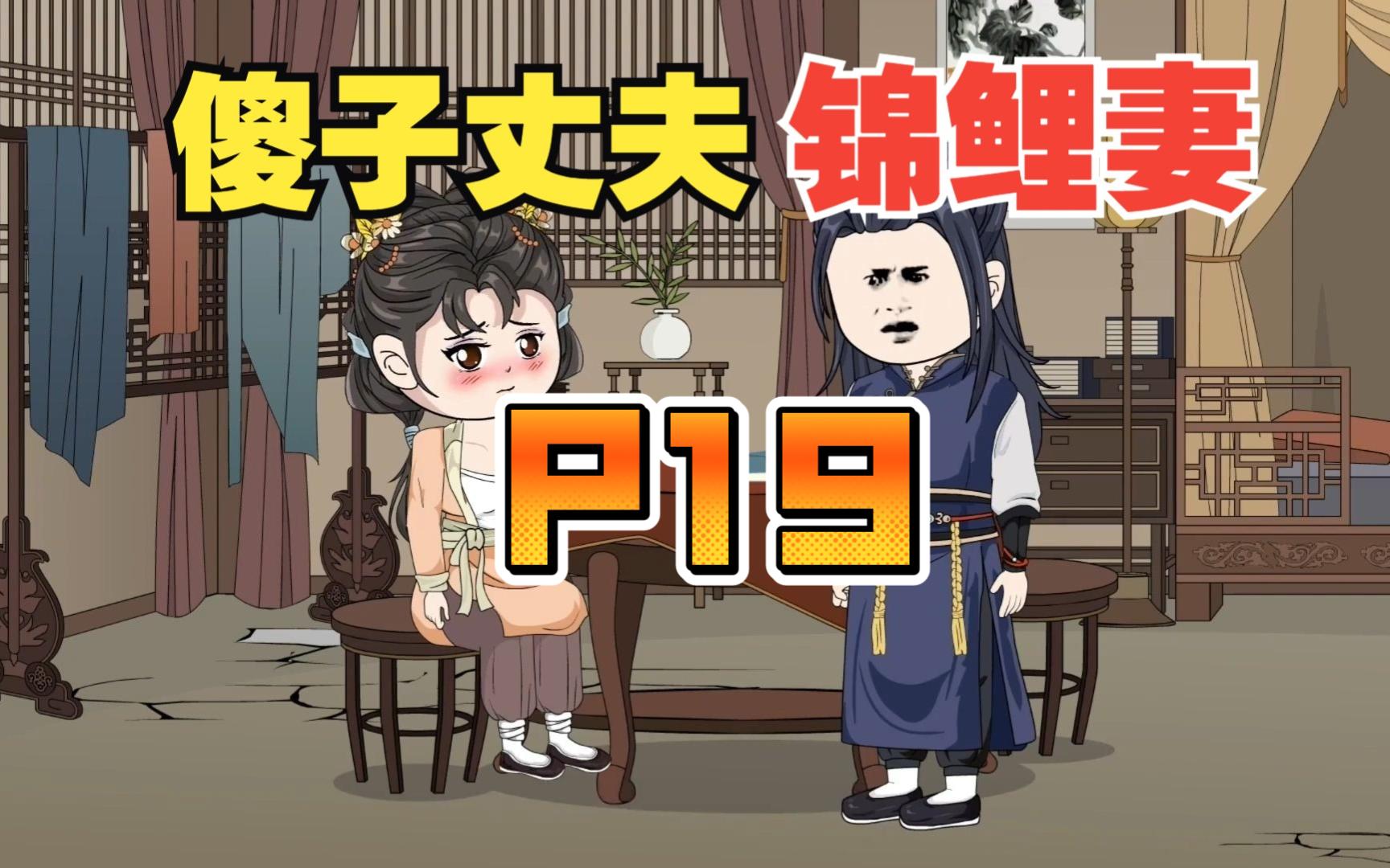 傻子丈夫锦鲤妻P19哔哩哔哩bilibili