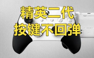 Download Video: 【修复/维修】精英二代手柄按键不回弹修复