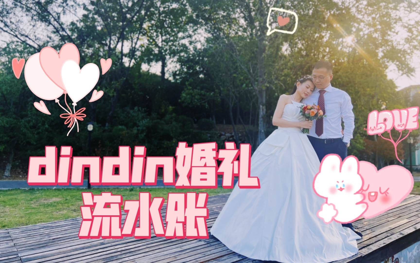 参加dindin婚礼期间顺便游玩一下的流水账哔哩哔哩bilibili