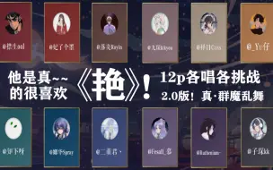 Download Video: 【各唱各】12P默契挑战《艳》，到底能混进多少奇怪的东西？？