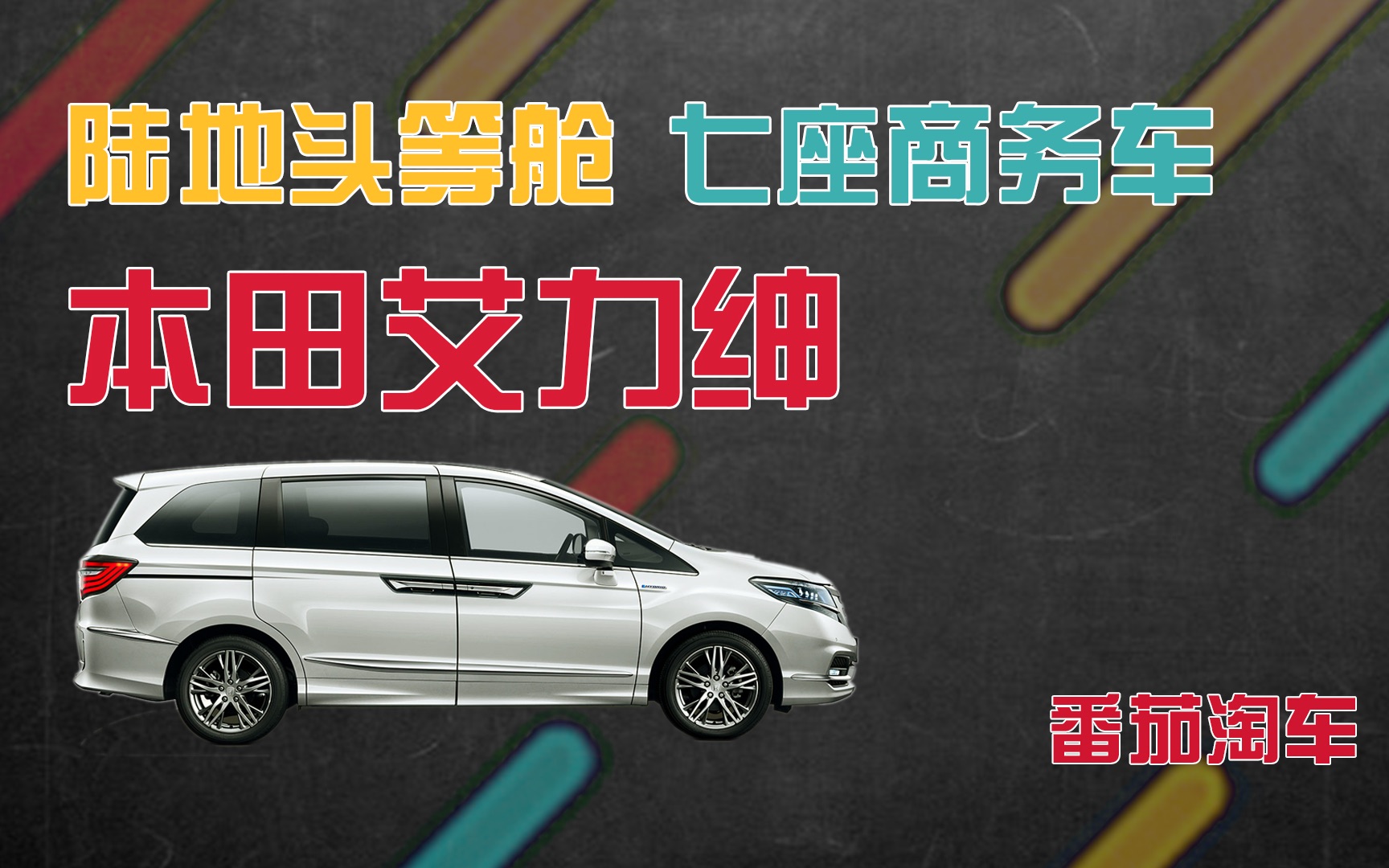 30万左右淘七座商务车,一年车龄陆地头等舱本田艾力绅能否入围哔哩哔哩bilibili