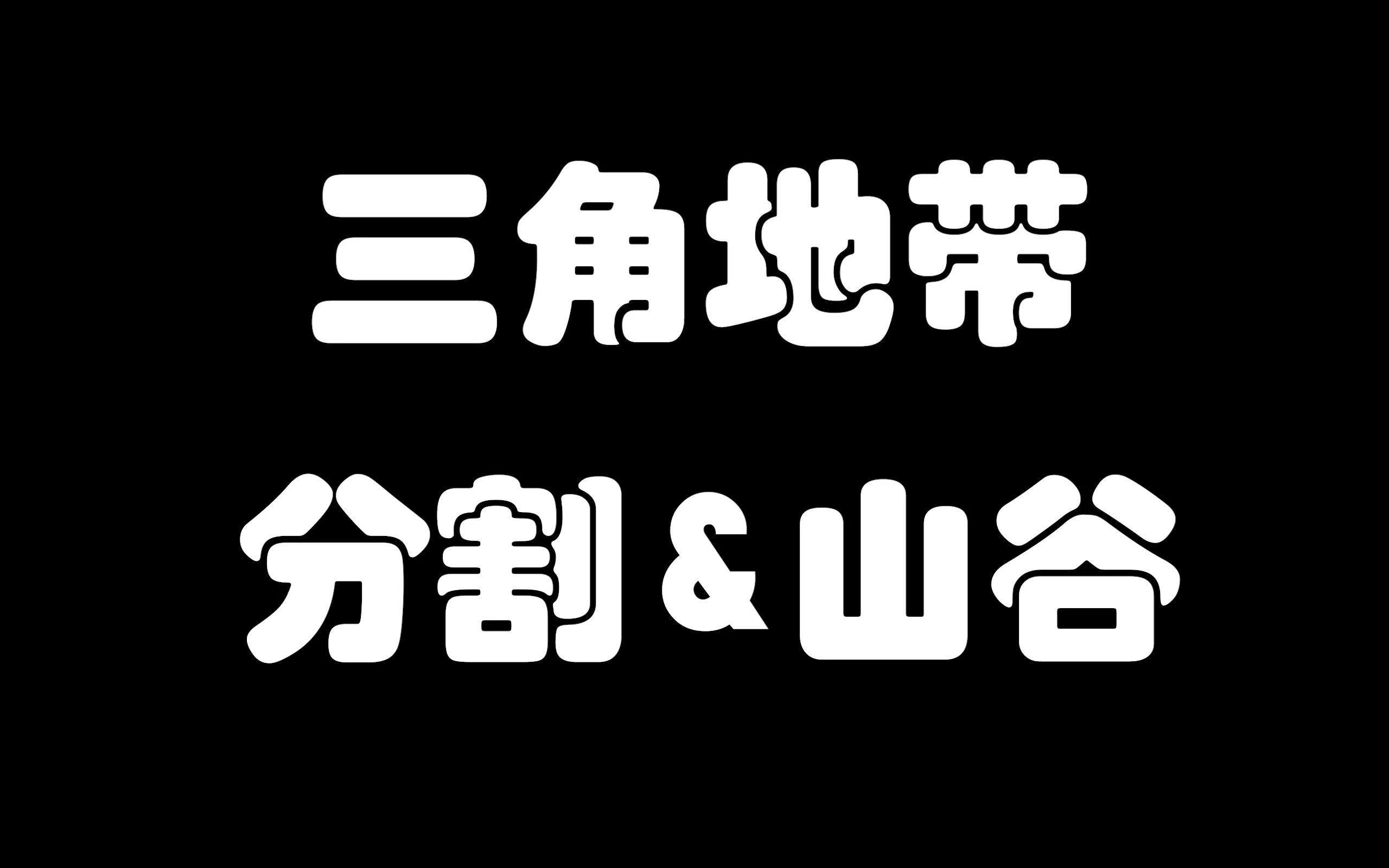 活动  【无主之地2】三角地带-分割&山谷,密藏印记及坏小子挑战