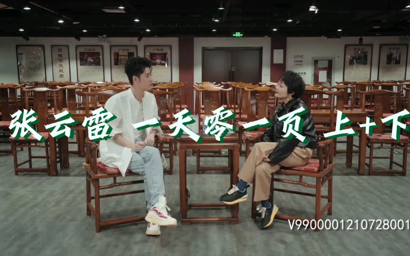 张云雷深度访谈《一天零一页》上 下完整版