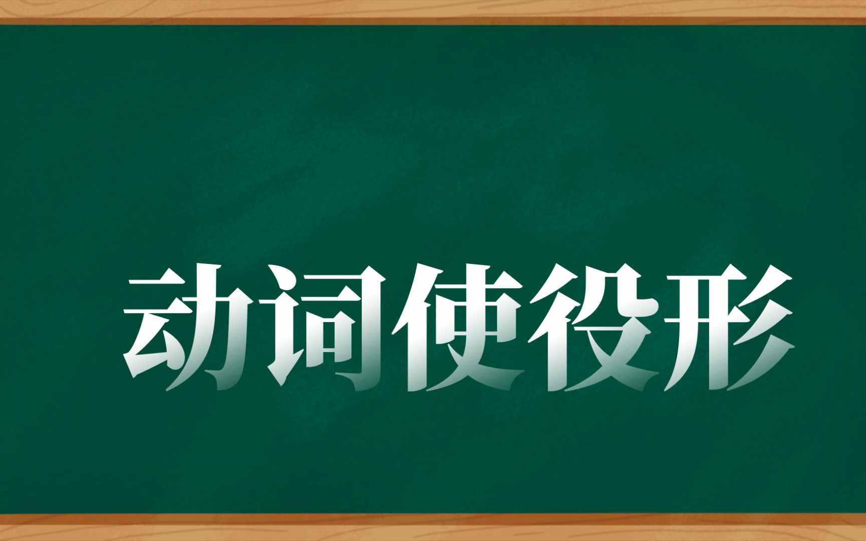 日语语法背诵复习打卡 动词使役形哔哩哔哩bilibili