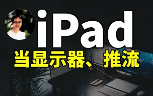 Descargar video: 【比木】iPad当显示器+推流教程｜iPad 双屏工作和直播|推流神器｜iPad 的隐藏功能｜Camo Studio直播教程｜iPad显示PS5画面