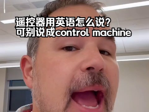 遥控器用英语怎么说?可别说成control machine𐟘‚哔哩哔哩bilibili