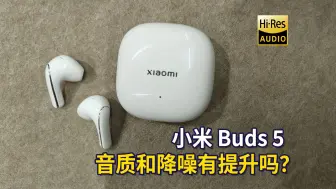 Télécharger la video: 小米Buds5半入耳主动降噪耳机700块的耳机值吗？