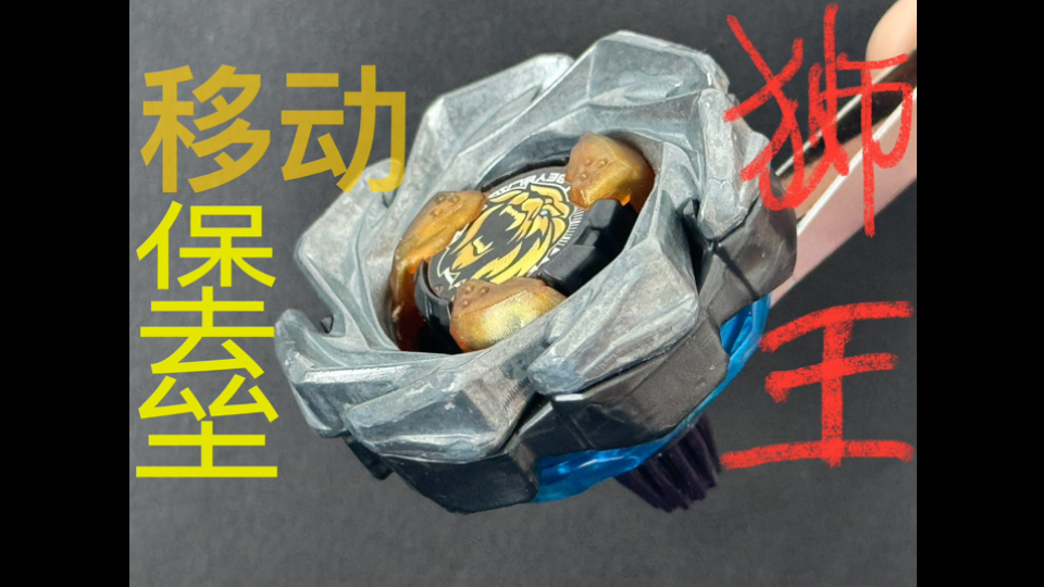 【BEYBLADE X】官方改造测试 狮王冠冕160GF Leon Crest レオンクレスト 高速移动堡垒!哔哩哔哩bilibili