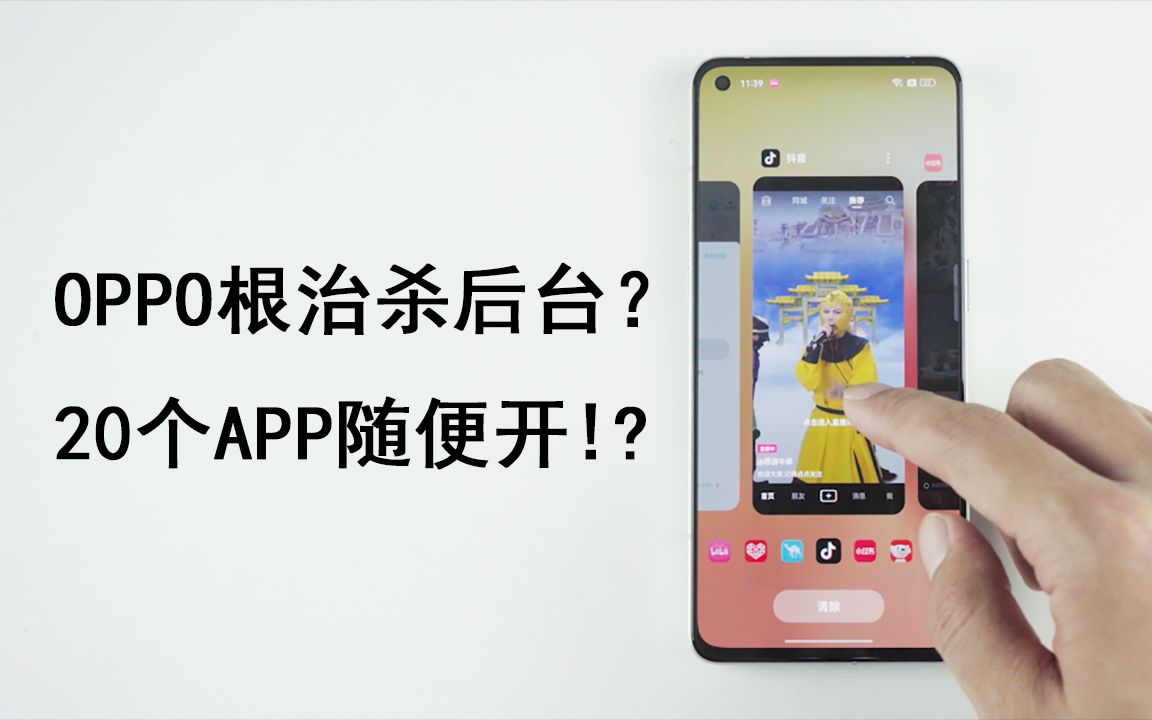 OPPO杀后台已根治,20个APP随便开?来看实测哔哩哔哩bilibili